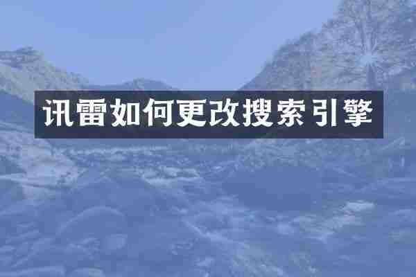 讯雷如何更改搜索引擎