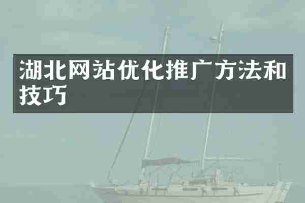 湖北网站优化推广方法和技巧