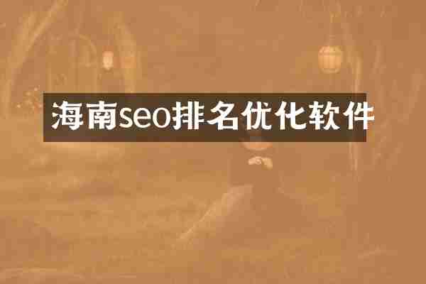 海南seo排名优化软件