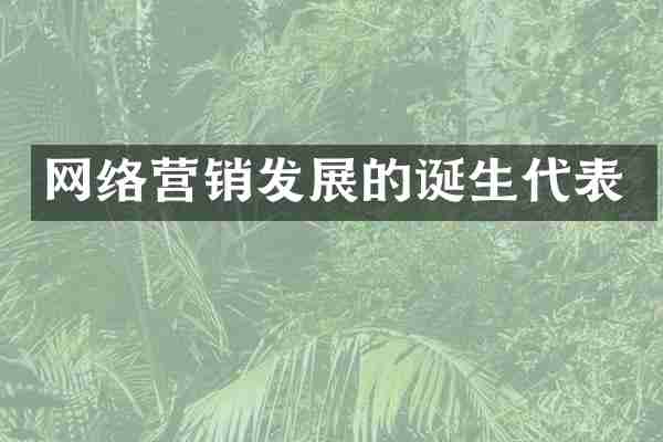网络营销发展的诞生代表