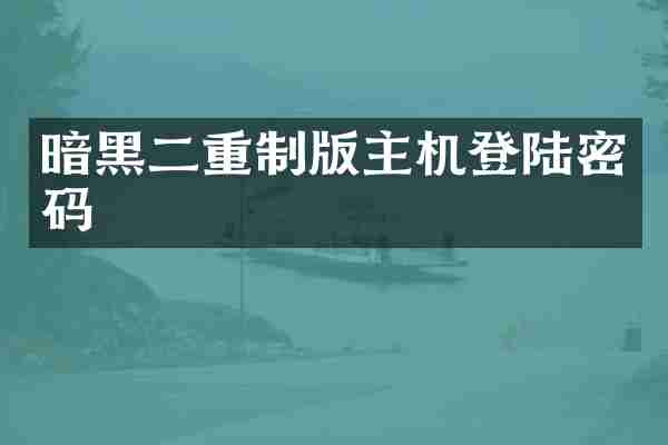 暗黑二重制版主机登陆密码