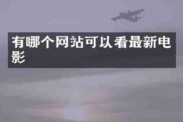 有哪个网站可以看最新电影