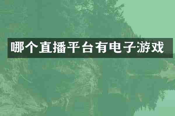 哪个直播平台有电子游戏