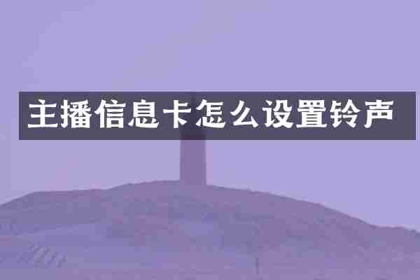 主播信息卡怎么设置铃声