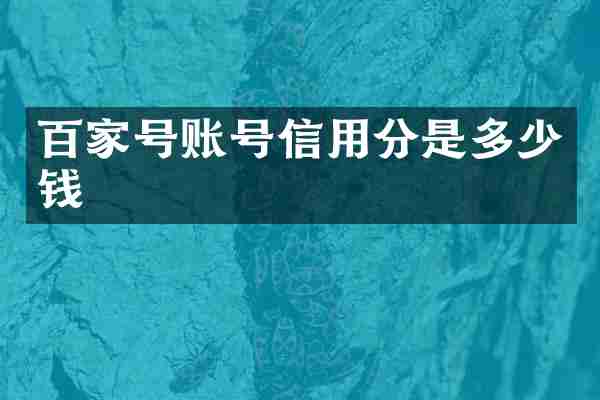 百家号账号信用分是多少钱