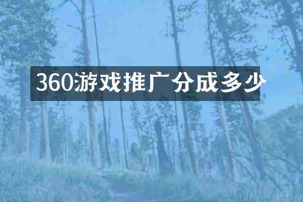 360游戏推广分成多少