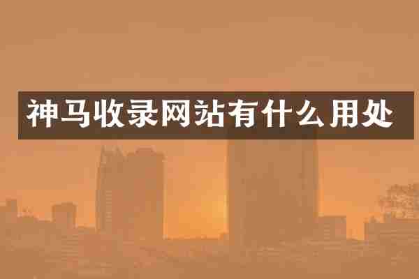 神马收录网站有什么用处