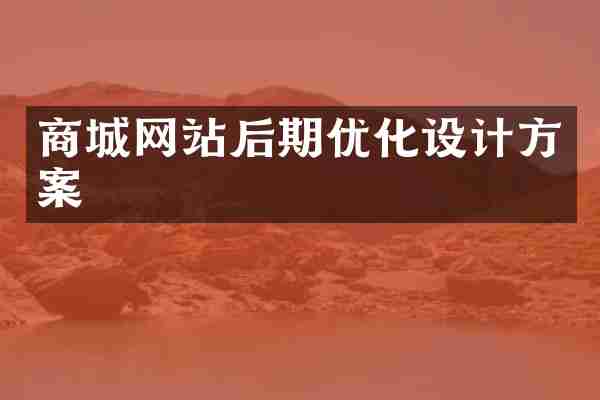 商城网站后期优化设计方案