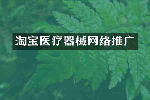 淘宝医疗器械网络推广