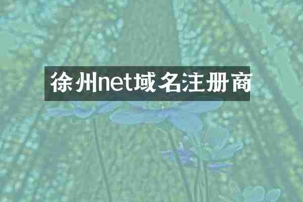 徐州net域名注册商