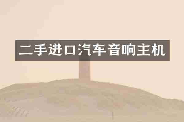 二手进口汽车音响主机