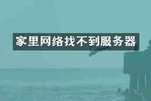 家里网络找不到服务器