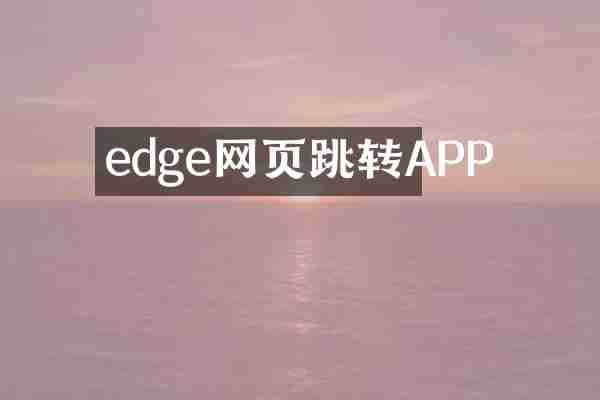 edge网页跳转APP
