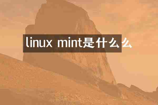 linux mint是什么么