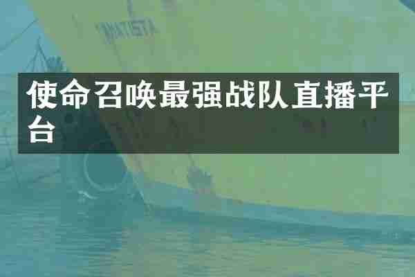 使命召唤最强战队直播平台