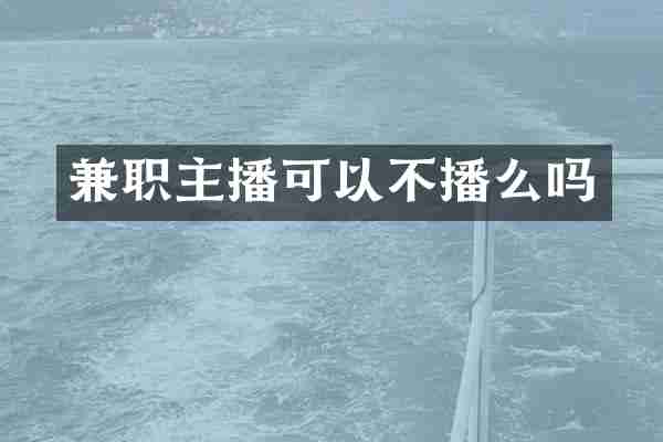 兼职主播可以不播么吗