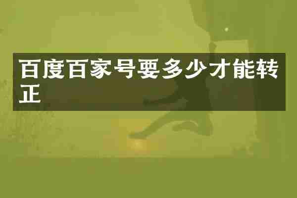 百度百家号要多少才能转正
