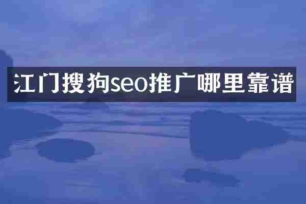 江门搜狗seo推广哪里靠谱