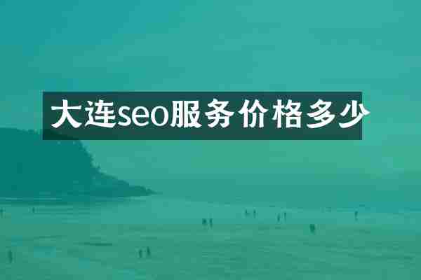 大连seo服务价格多少