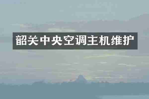 韶关中央空调主机维护