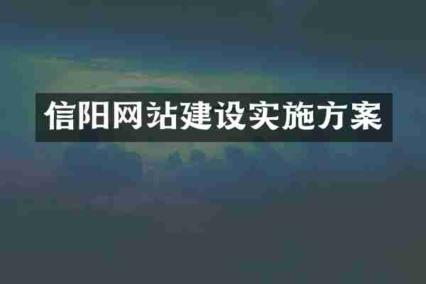 信阳网站建设实施方案