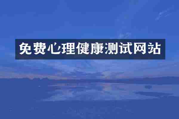 免费心理健康测试网站