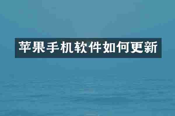 苹果手机软件如何更新