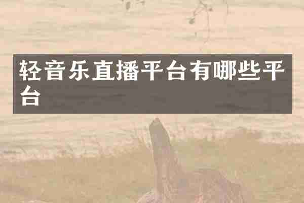 轻音乐直播平台有哪些平台