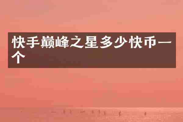 快手巅峰之星多少快币一个