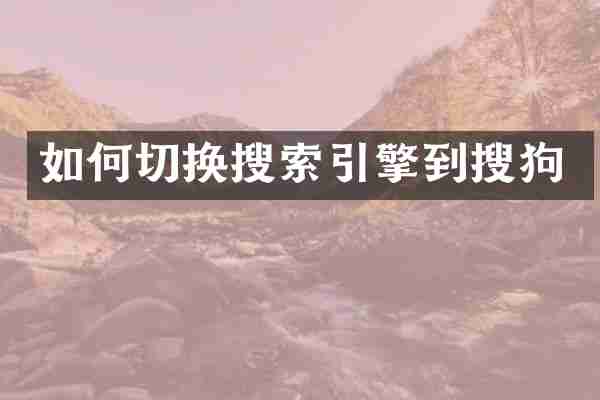 如何切换搜索引擎到搜狗