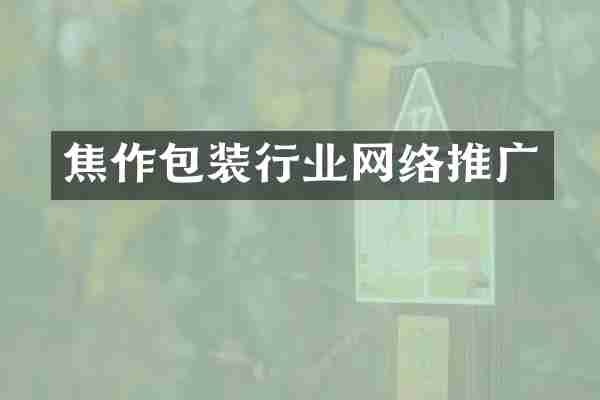 焦作包装行业网络推广