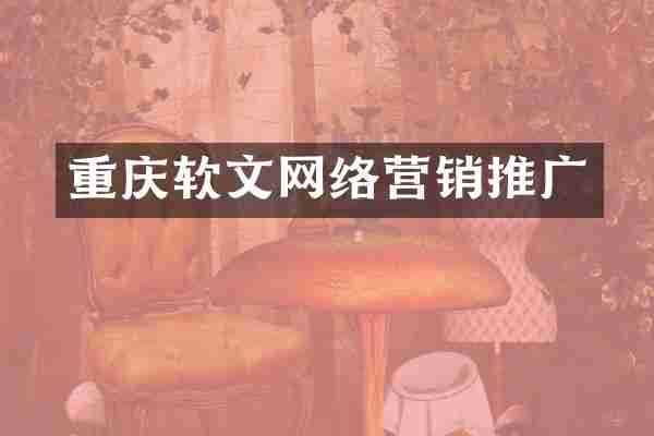 重庆软文网络营销推广