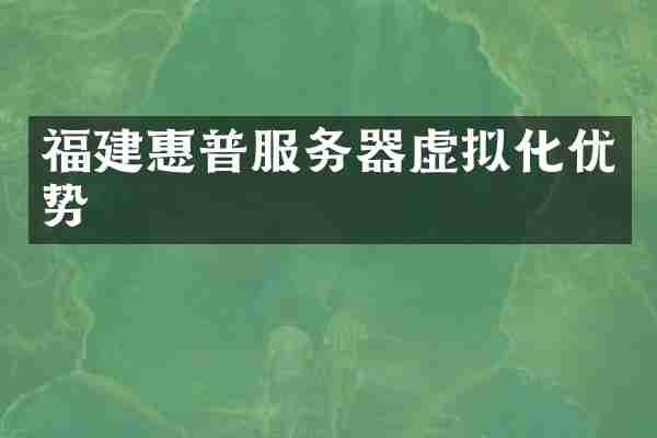 福建惠普服务器虚拟化优势