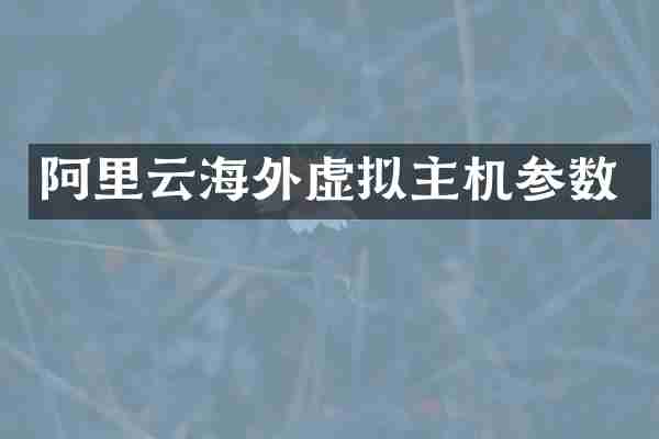 阿里云海外虚拟主机参数
