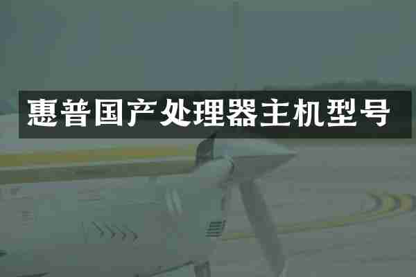 惠普国产处理器主机型号
