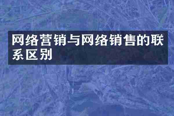 网络营销与网络销售的联系区别