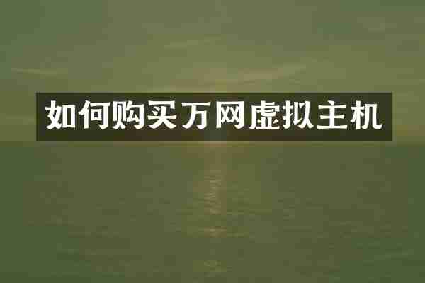 如何购买万网虚拟主机
