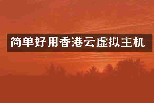 简单好用香港云虚拟主机