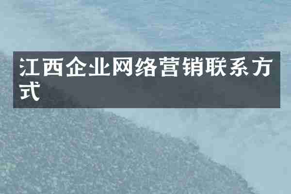 江西企业网络营销联系方式