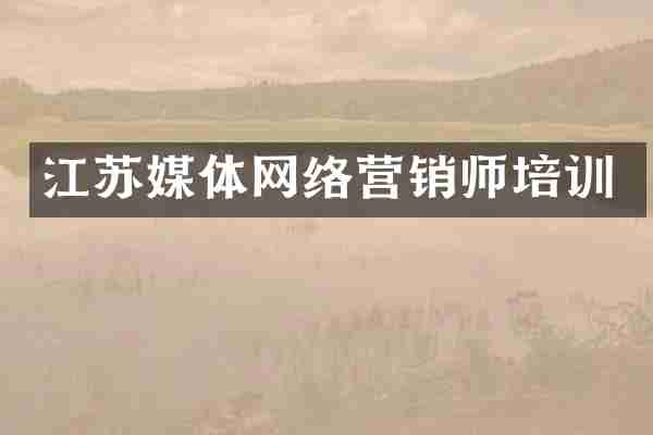 江苏媒体网络营销师培训