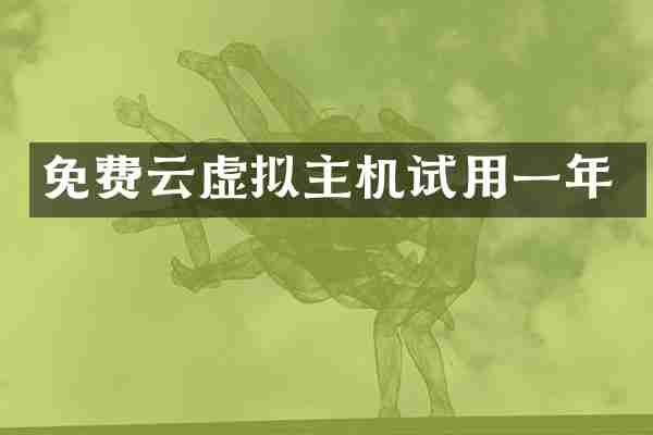 免费云虚拟主机试用一年