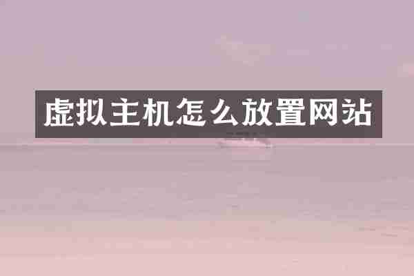 虚拟主机怎么放置网站