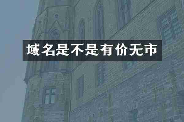域名是不是有价无市