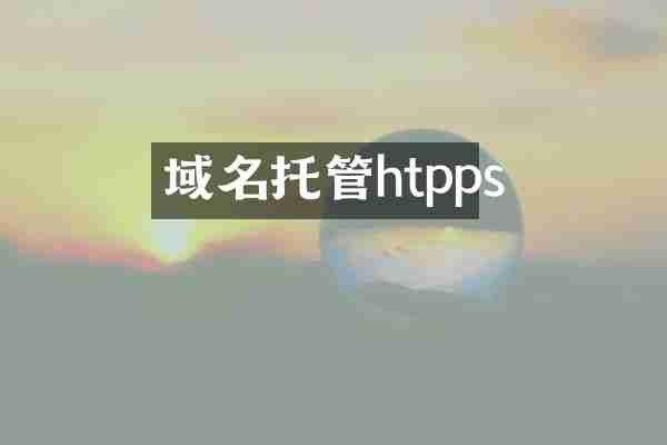 域名托管htpps