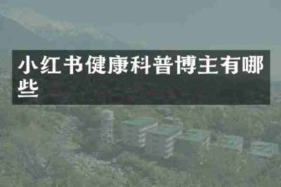 小红书健康科普博主有哪些