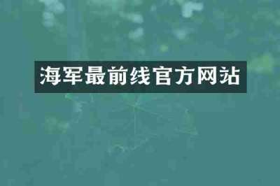 海军最前线官方网站