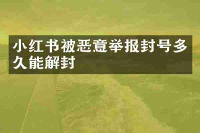 小红书被恶意举报封号多久能解封