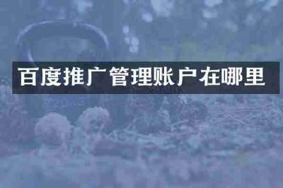 百度推广管理账户在哪里