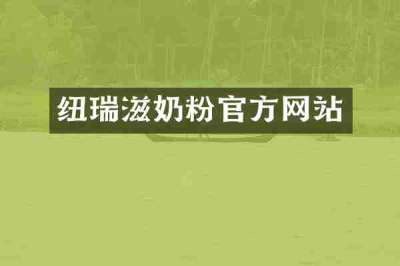 纽瑞滋奶粉官方网站