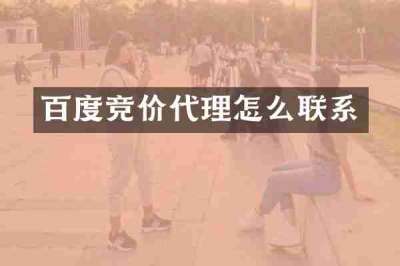 百度竞价代理怎么联系